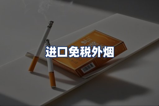 进口免税外烟