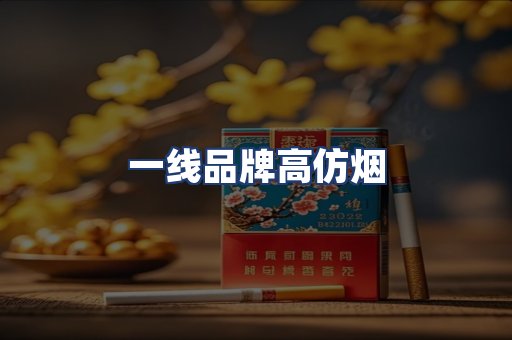 一线品牌高仿烟